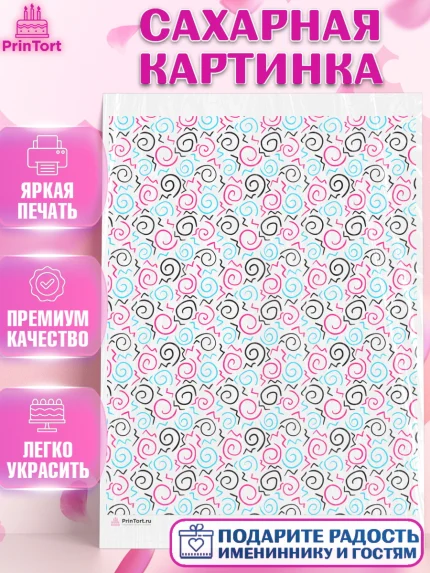 Сахарная картинка, Борты - яркие узоры, Девочка, День рождения, арт. PT117626