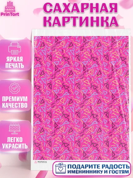Сахарная картинка, Борты - яркие узоры, Девочка, День рождения, арт. PT117627