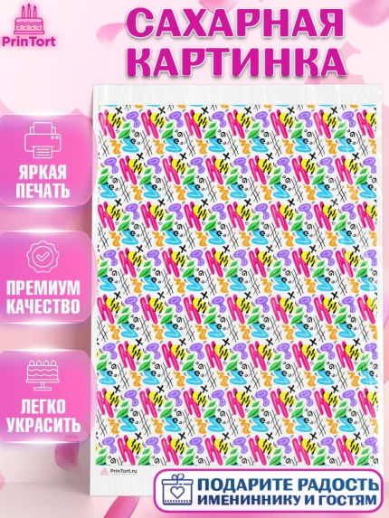Сахарная картинка, Борты - яркие узоры, Девочка, День рождения, арт. PT117629