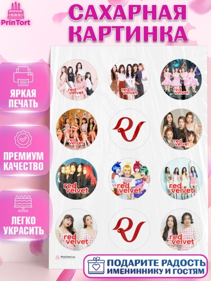 Сахарная картинка, Ред Вельвет, ред велвет, к-поп, k-pop, группа Red velvet, Девочка, День рождения, арт. PT117651
