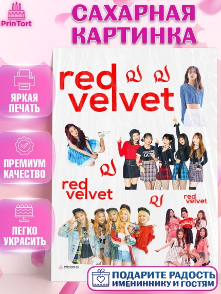 Сахарная картинка, Ред Вельвет, ред велвет, к-поп, k-pop, группа Red velvet, Девочка, День рождения, арт. PT117652