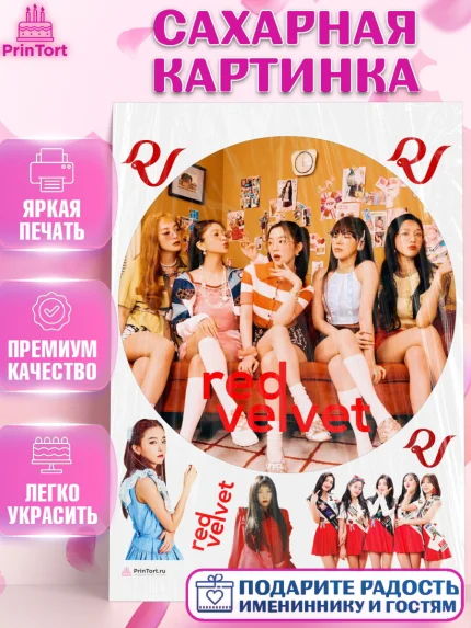 Сахарная картинка, Ред Вельвет, ред велвет, к-поп, k-pop, группа Red velvet, Девочка, День рождения, арт. PT117653