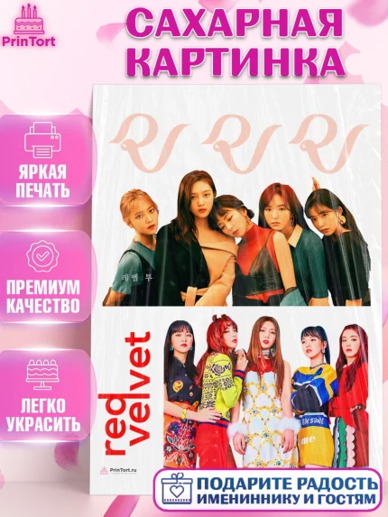 Сахарная картинка, Ред Вельвет, ред велвет, к-поп, k-pop, группа Red velvet, Девочка, День рождения, арт. PT117655