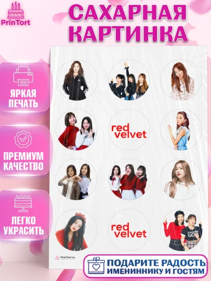 Сахарная картинка, Ред Вельвет, ред велвет, к-поп, k-pop, группа Red velvet, Девочка, День рождения, арт. PT117657