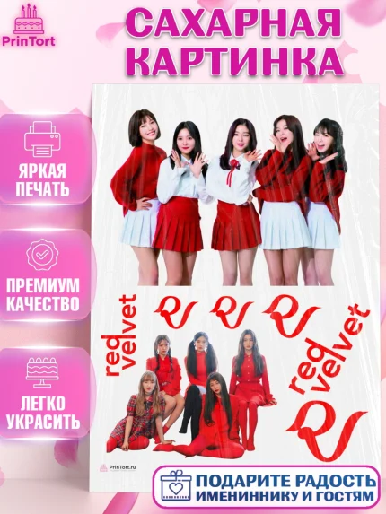 Сахарная картинка, Ред Вельвет, ред велвет, к-поп, k-pop, группа Red velvet, Девочка, День рождения, арт. PT117658