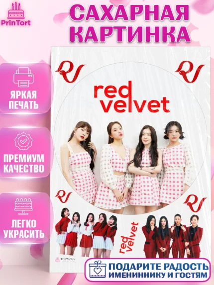Сахарная картинка, Ред Вельвет, ред велвет, к-поп, k-pop, группа Red velvet, Девочка, День рождения, арт. PT117659