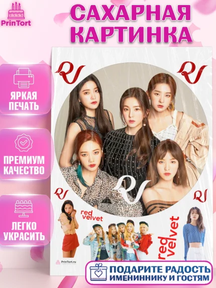 Сахарная картинка, Ред Вельвет, ред велвет, к-поп, k-pop, группа Red velvet, Девочка, День рождения, арт. PT117661