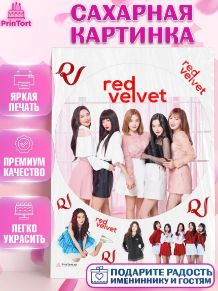 Сахарная картинка, Ред Вельвет, ред велвет, к-поп, k-pop, группа Red velvet, Девочка, День рождения, арт. PT117662