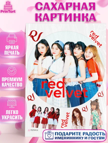 Сахарная картинка, Ред Вельвет, ред велвет, к-поп, k-pop, группа Red velvet, Девочка, День рождения, арт. PT117664