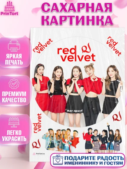 Сахарная картинка, Ред Вельвет, ред велвет, к-поп, k-pop, группа Red velvet, Девочка, День рождения, арт. PT117665