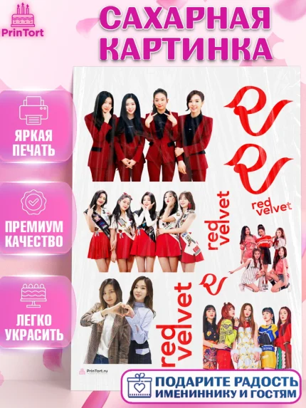 Сахарная картинка, Ред Вельвет, ред велвет, к-поп, k-pop, группа Red velvet, Девочка, День рождения, арт. PT117666