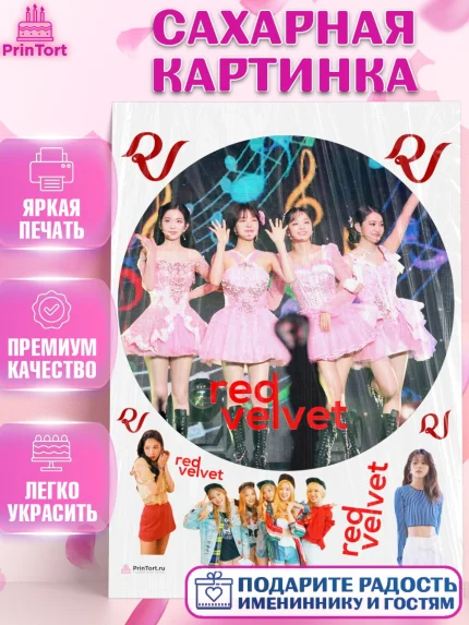 Сахарная картинка, Ред Вельвет, ред велвет, к-поп, k-pop, группа Red velvet, Девочка, День рождения, арт. PT117667