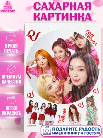 Сахарная картинка, Ред Вельвет, ред велвет, к-поп, k-pop, группа Red velvet, Девочка, День рождения, арт. PT117668