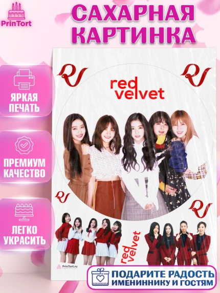 Сахарная картинка, Ред Вельвет, ред велвет, к-поп, k-pop, группа Red velvet, Девочка, День рождения, арт. PT117670