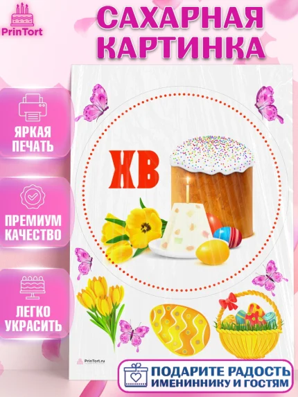 Сахарная картинка, Светлая Пасха, Кулич, яйца, ХВ, верба, цветы, бабочки, Девочка, Пасха, арт. PT117673