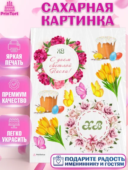 Сахарная картинка, Светлая Пасха, Кулич, яйца, ХВ, верба, цветы, бабочки, Девочка, Пасха, арт. PT117675