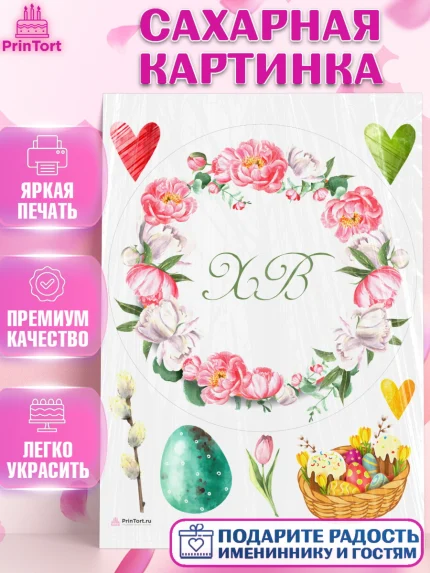 Сахарная картинка, Светлая Пасха, Кулич, яйца, ХВ, верба, цветы, бабочки, Девочка, Пасха, арт. PT117676