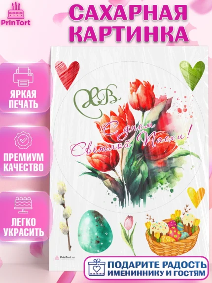 Сахарная картинка, Светлая Пасха, Кулич, яйца, ХВ, верба, цветы, бабочки, Девочка, Пасха, арт. PT117679