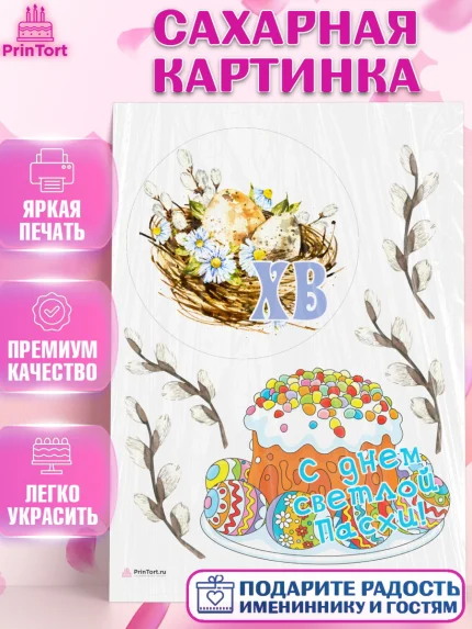 Сахарная картинка, Светлая Пасха, Кулич, яйца, ХВ, верба, цветы, бабочки, Девочка, Пасха, арт. PT117680