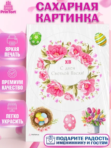 Сахарная картинка, Светлая Пасха, Кулич, яйца, ХВ, верба, цветы, бабочки, Девочка, Пасха, арт. PT117682