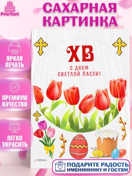 Сахарная картинка, Светлая Пасха, Кулич, яйца, ХВ, верба, цветы, бабочки, Девочка, Пасха, арт. PT117683