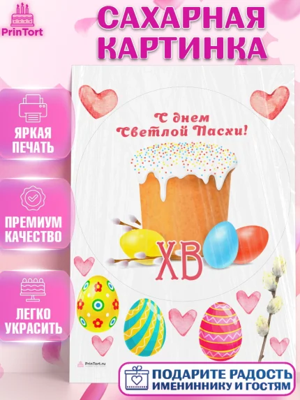 Сахарная картинка, Светлая Пасха, Кулич, яйца, ХВ, верба, цветы, бабочки, Девочка, Пасха, арт. PT117684