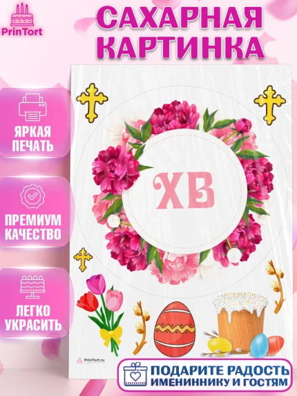 Сахарная картинка, Светлая Пасха, Кулич, яйца, ХВ, верба, цветы, бабочки, Девочка, Пасха, арт. PT117686