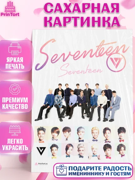Сахарная картинка, Севентин, группа Seventeen, семнадцать, к-поп, k-pop, Девочка, День рождения, арт. PT117692