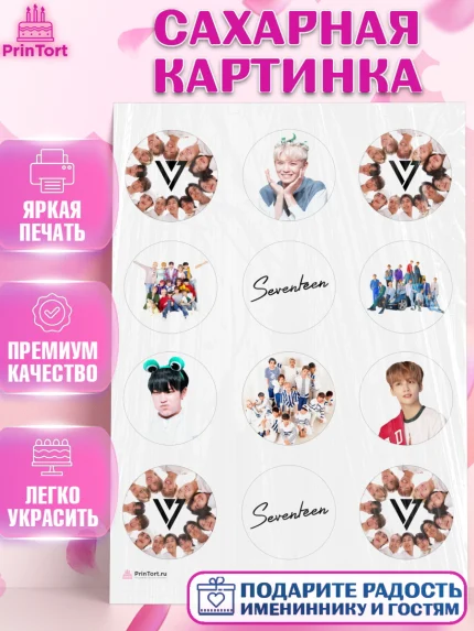 Сахарная картинка, Севентин, группа Seventeen, семнадцать, к-поп, k-pop, Девочка, День рождения, арт. PT117697