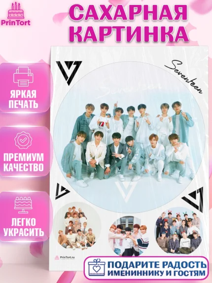 Сахарная картинка, Севентин, группа Seventeen, семнадцать, к-поп, k-pop, Девочка, День рождения, арт. PT117704