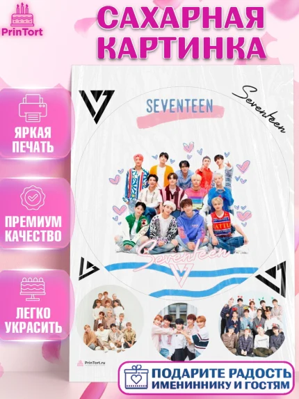 Сахарная картинка, Севентин, группа Seventeen, семнадцать, к-поп, k-pop, Девочка, День рождения, арт. PT117709