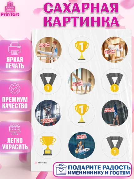 Сахарная картинка, Гимнастика, кубок, таймер, медаль, мальчик, День рождения, арт. PT117711