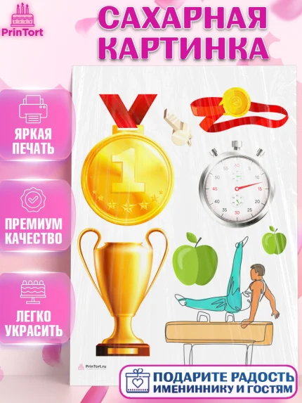 Сахарная картинка, Гимнастика, кубок, таймер, медаль, мальчик, День рождения, арт. PT117712