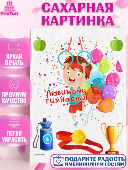 Сахарная картинка, Гимнастика, кубок, таймер, медаль, мальчик, День рождения, арт. PT117713