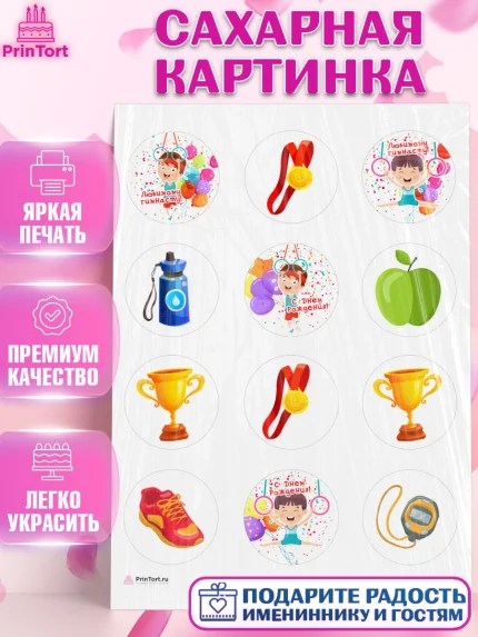 Сахарная картинка, Гимнастика, кубок, таймер, медаль, мальчик, День рождения, арт. PT117714
