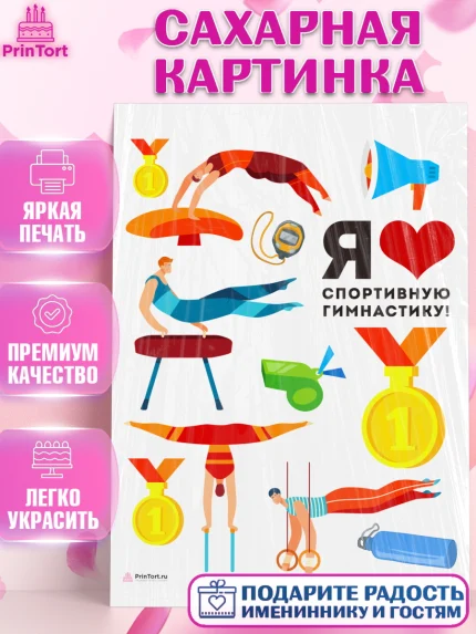 Сахарная картинка, Гимнастика, кубок, таймер, медаль, мальчик, День рождения, арт. PT117715