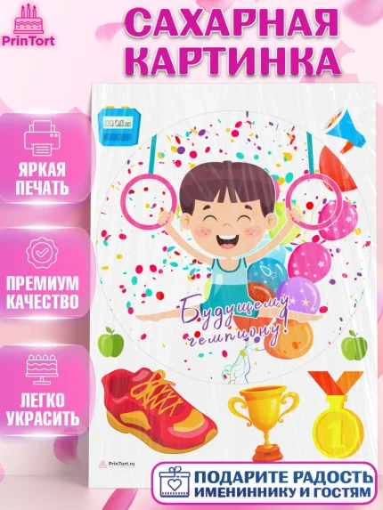 Сахарная картинка, Гимнастика, кубок, таймер, медаль, мальчик, День рождения, арт. PT117716