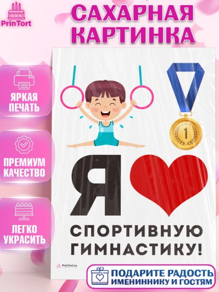 Сахарная картинка, Гимнастика, кубок, таймер, медаль, мальчик, День рождения, арт. PT117717