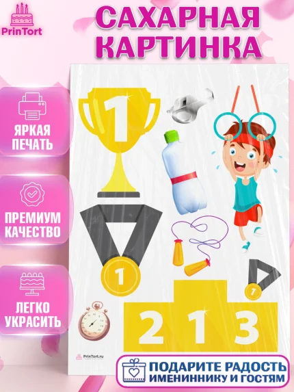 Сахарная картинка, Гимнастика, кубок, таймер, медаль, мальчик, День рождения, арт. PT117718