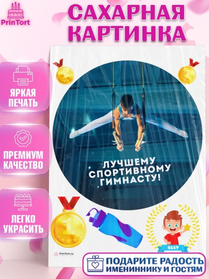 Сахарная картинка, Гимнастика, кубок, таймер, медаль, мальчик, День рождения, арт. PT117719