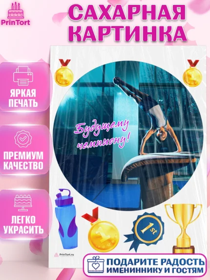 Сахарная картинка, Гимнастика, кубок, таймер, медаль, мальчик, День рождения, арт. PT117720