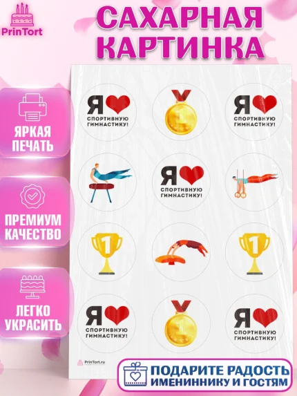 Сахарная картинка, Гимнастика, кубок, таймер, медаль, мальчик, День рождения, арт. PT117722
