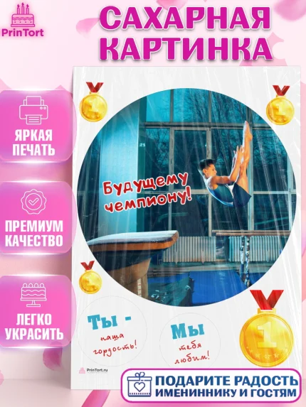 Сахарная картинка, Гимнастика, кубок, таймер, медаль, мальчик, День рождения, арт. PT117723