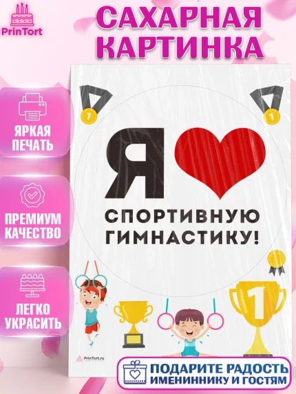 Сахарная картинка, Гимнастика, кубок, таймер, медаль, мальчик, День рождения, арт. PT117724