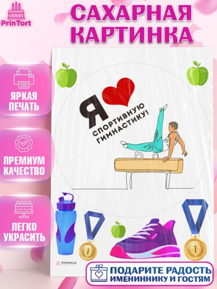 Сахарная картинка, Гимнастика, кубок, таймер, медаль, мальчик, День рождения, арт. PT117725