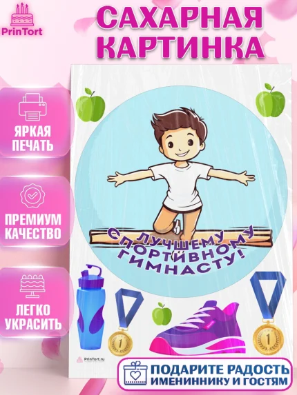 Сахарная картинка, Гимнастика, кубок, таймер, медаль, мальчик, День рождения, арт. PT117726