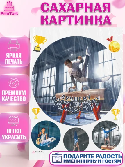 Сахарная картинка, Гимнастика, кубок, таймер, медаль, мальчик, День рождения, арт. PT117727