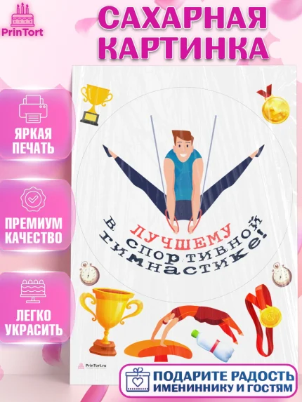 Сахарная картинка, Гимнастика, кубок, таймер, медаль, мальчик, День рождения, арт. PT117728