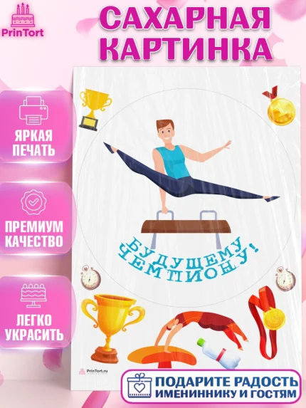 Сахарная картинка, Гимнастика, кубок, таймер, медаль, мальчик, День рождения, арт. PT117729