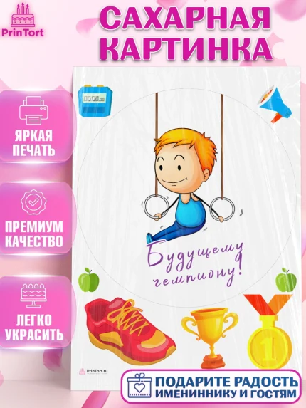 Сахарная картинка, Гимнастика, кубок, таймер, медаль, мальчик, День рождения, арт. PT117730